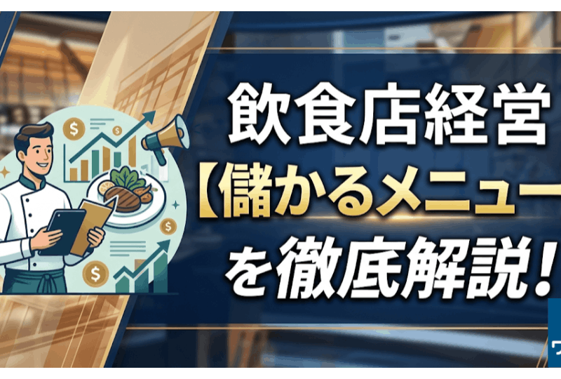 【儲かるメニュー】を徹底解説！