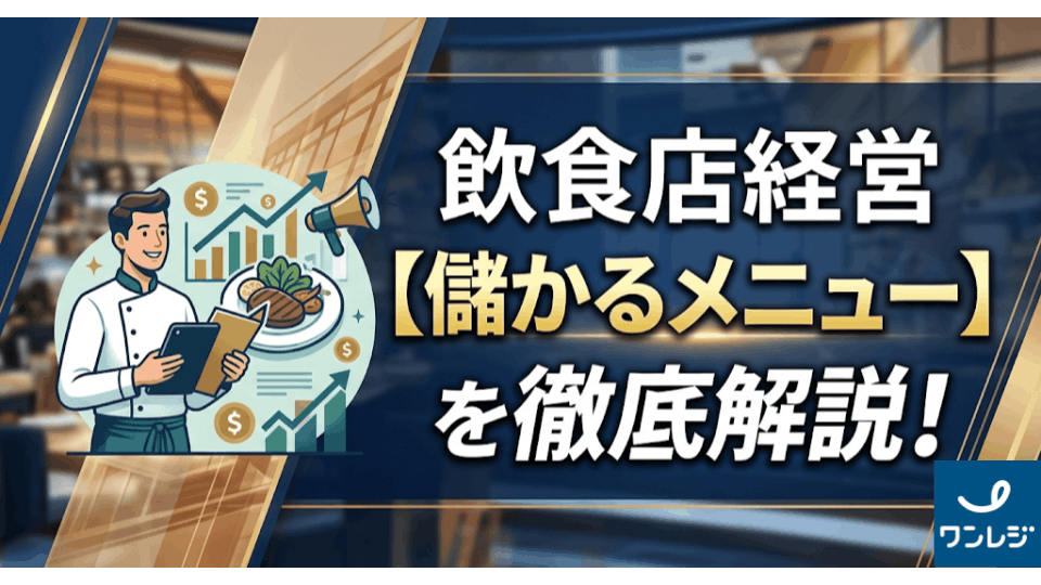 【儲かるメニュー】を徹底解説！