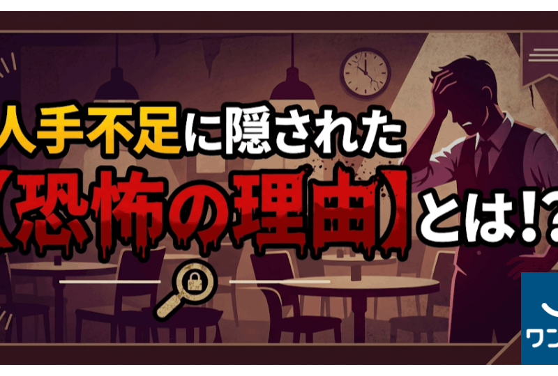 人手不足の本当の理由を徹底解説！