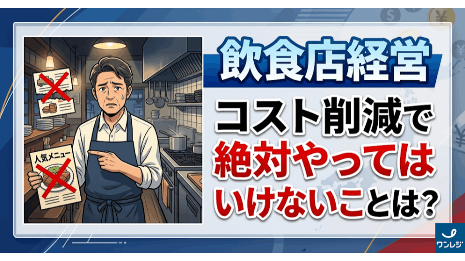 コスト削減で絶対やってはいけないこととは？