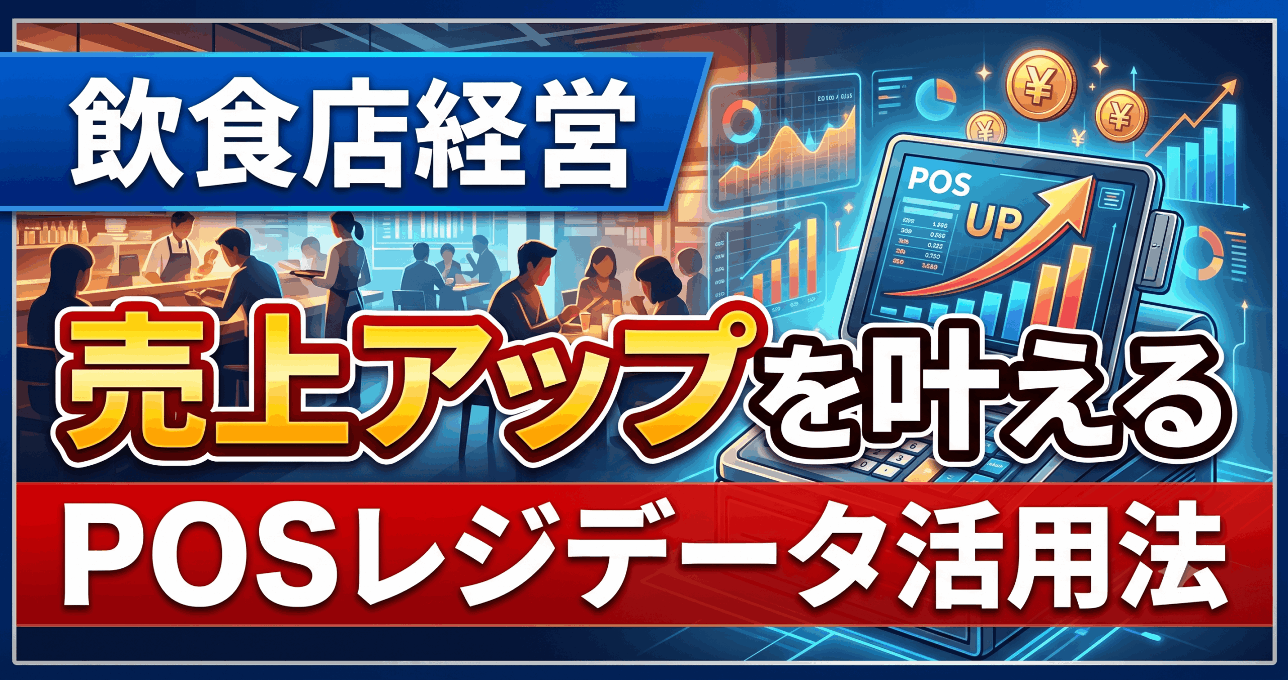 売上アップを叶えるPOSレジデータ活用法