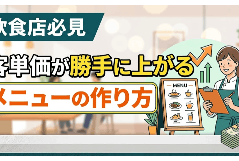 客単価が勝手に上がるメニューの作り方