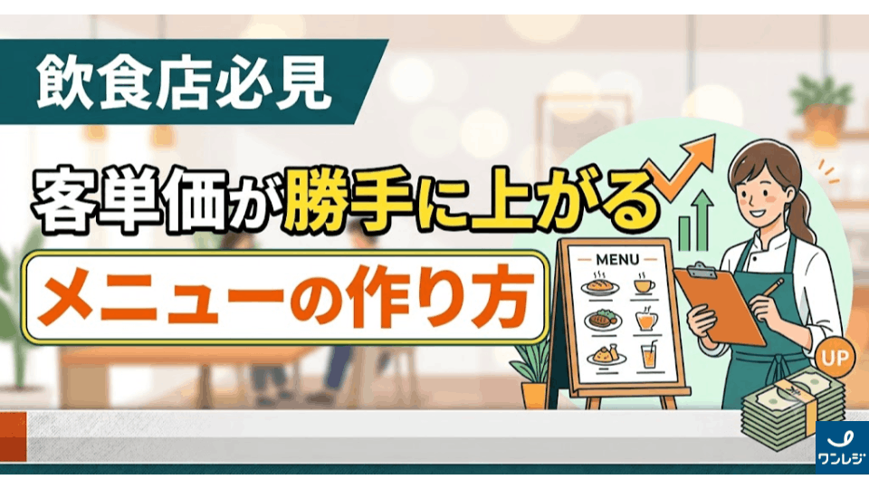 客単価が勝手に上がるメニューの作り方