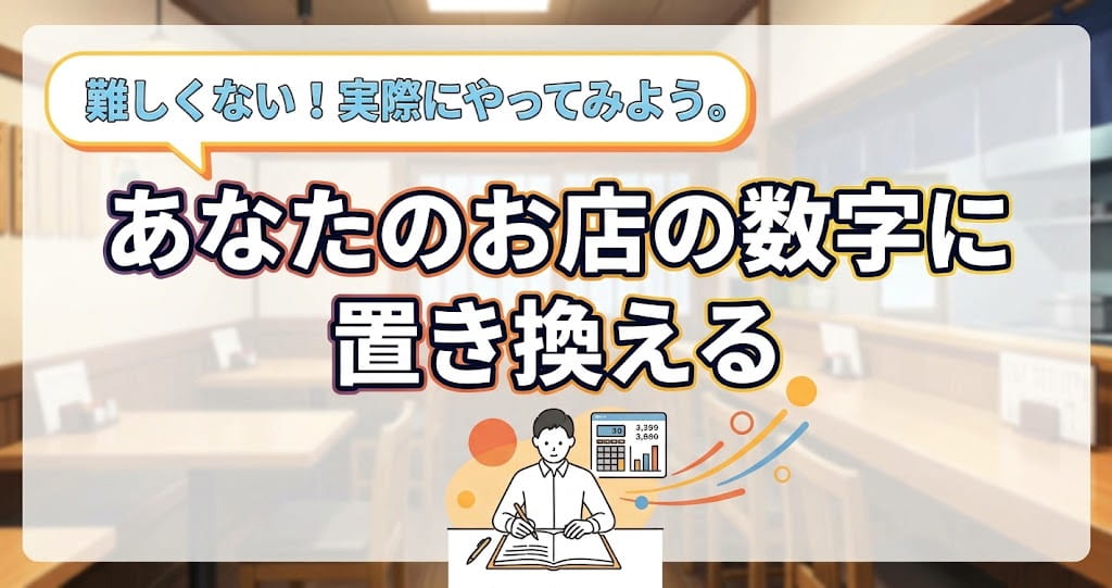 あなたのお店の数字に置き換える