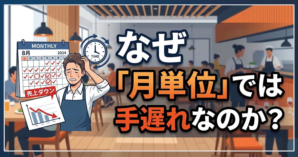 なぜ飲食店の人件費管理は「月単位」では手遅れなのか？