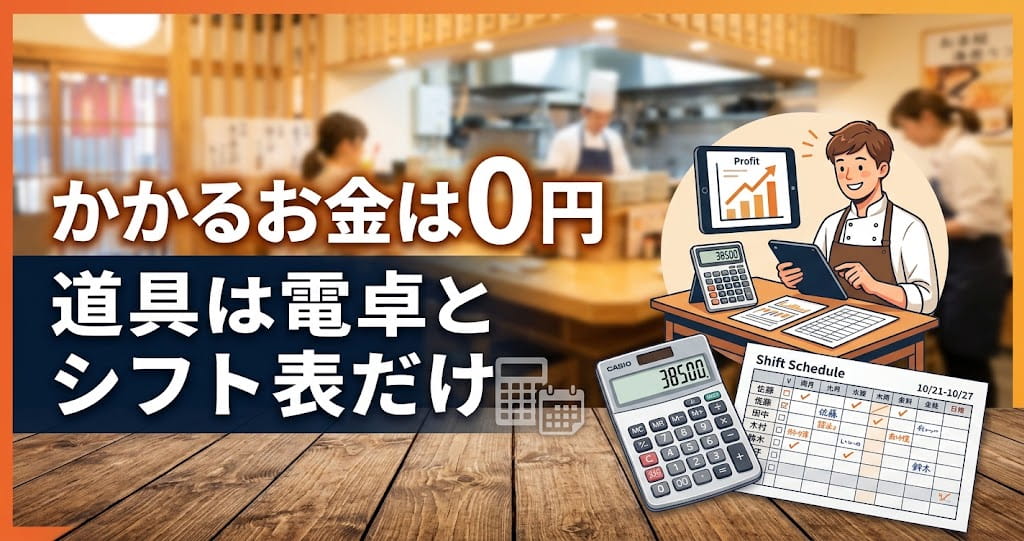 飲食店の人件費管理はかかるお金0円！道具は電卓とシフト表だけ