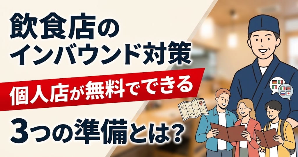 飲食店のインバウンド対策