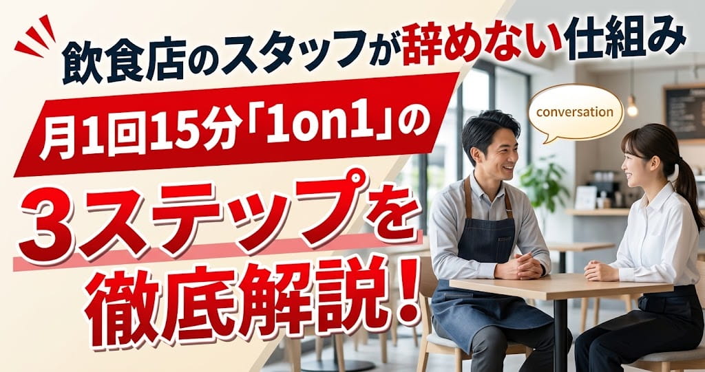 飲食店スタッフが辞めない仕組み