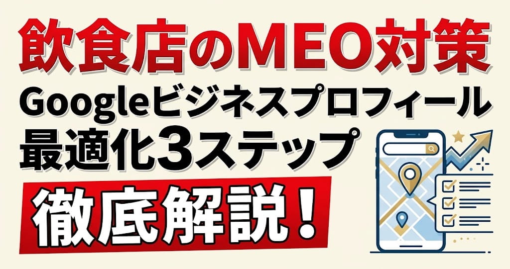 飲食店のMEO対策