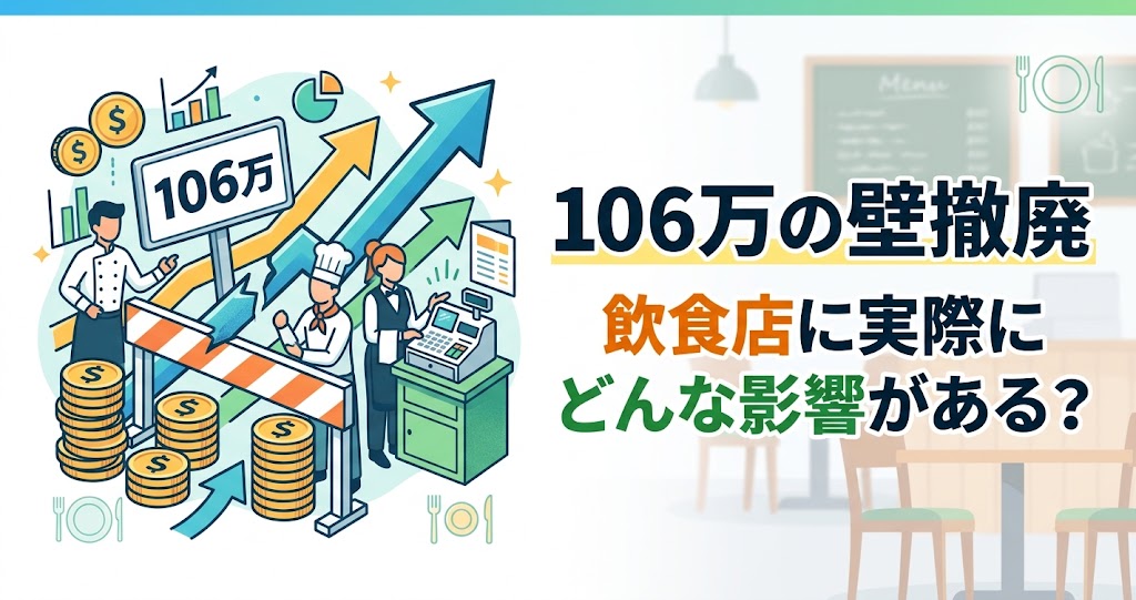 106万円の壁撤廃 飲食店に実際にどんな影響がある？