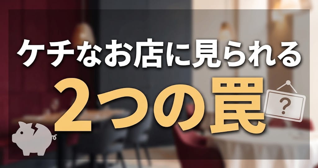 ケチなお店に見られる2つの罠
