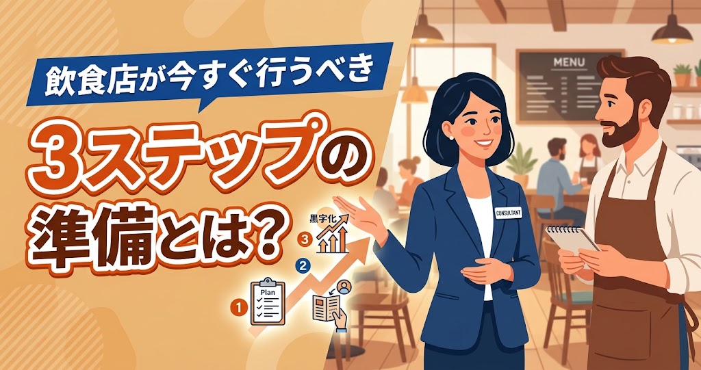 飲食店が今すぐ行うべき3ステップの準備とは？