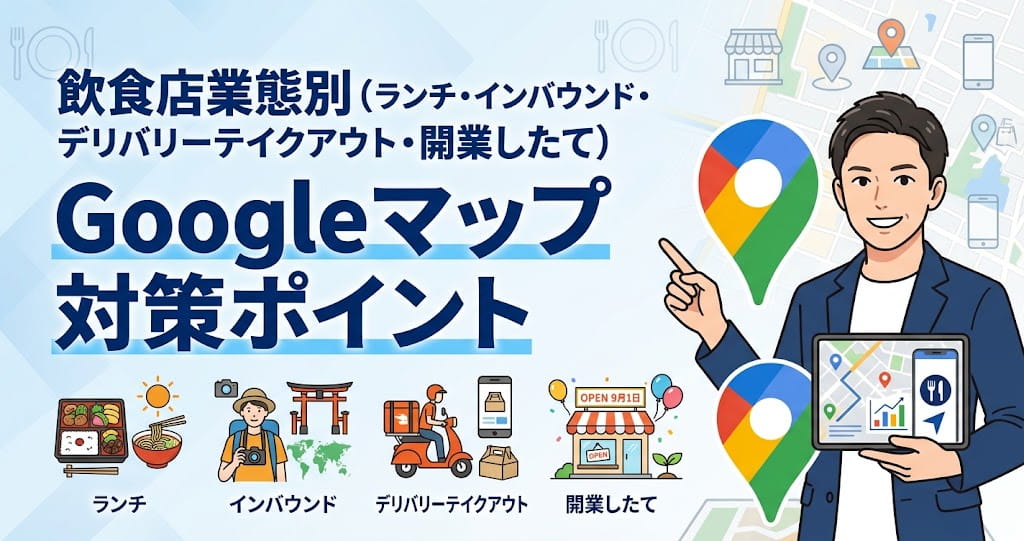 飲食店業態別Googleマップ対策ポイント(ランチ・インバウンド・デリバリーテイクアウト・開業したて)