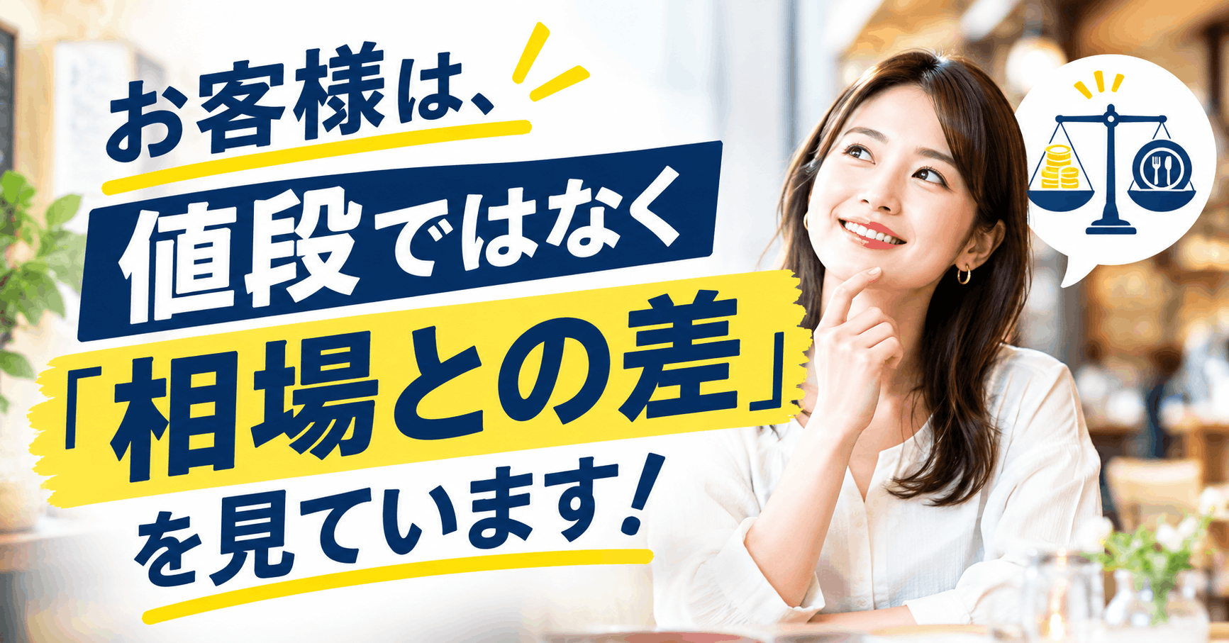 お客様は、値段ではなく「相場との差」を見ています!