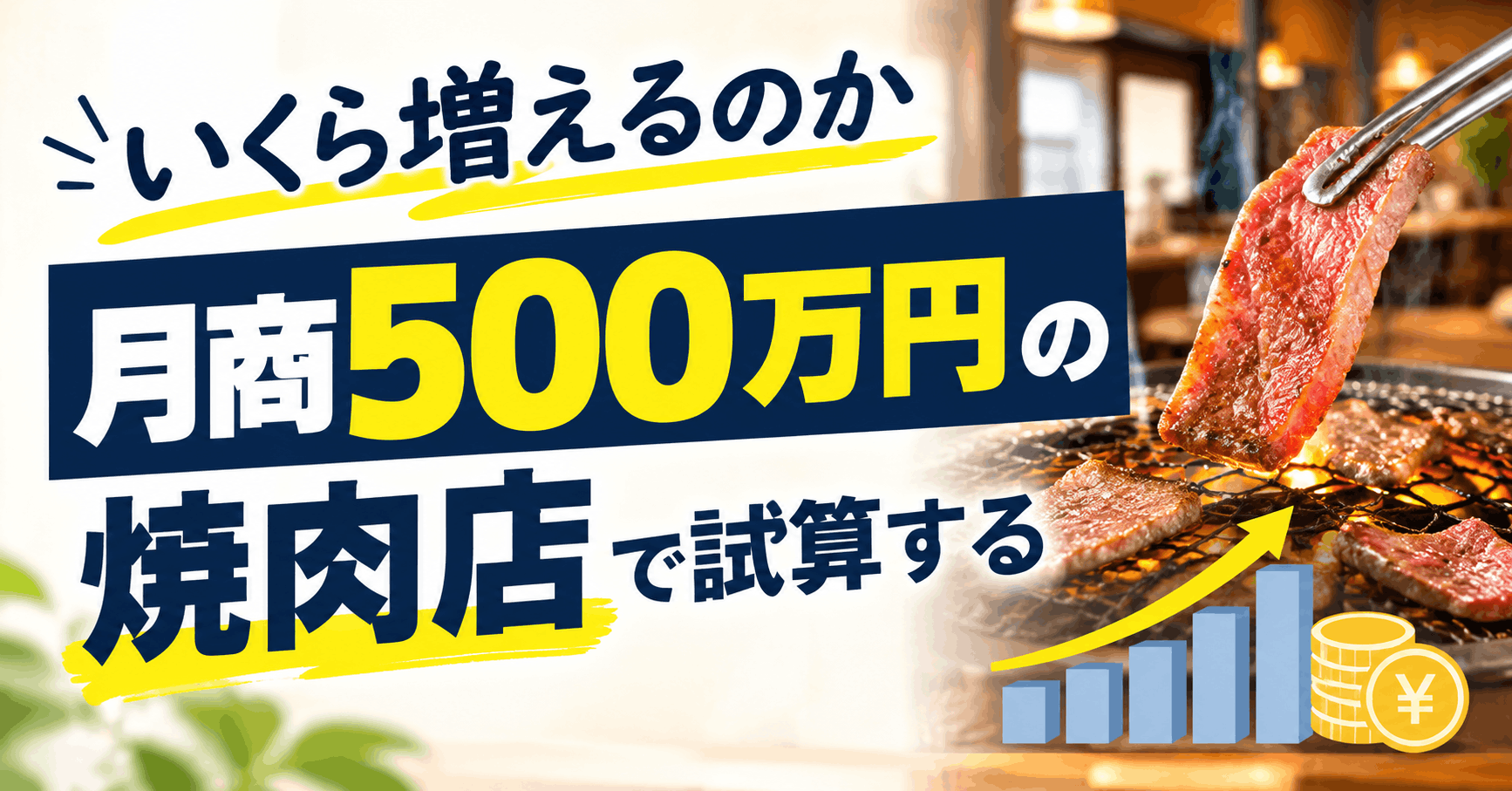 いくら増えるのか 月商500万円の焼肉店で試算する