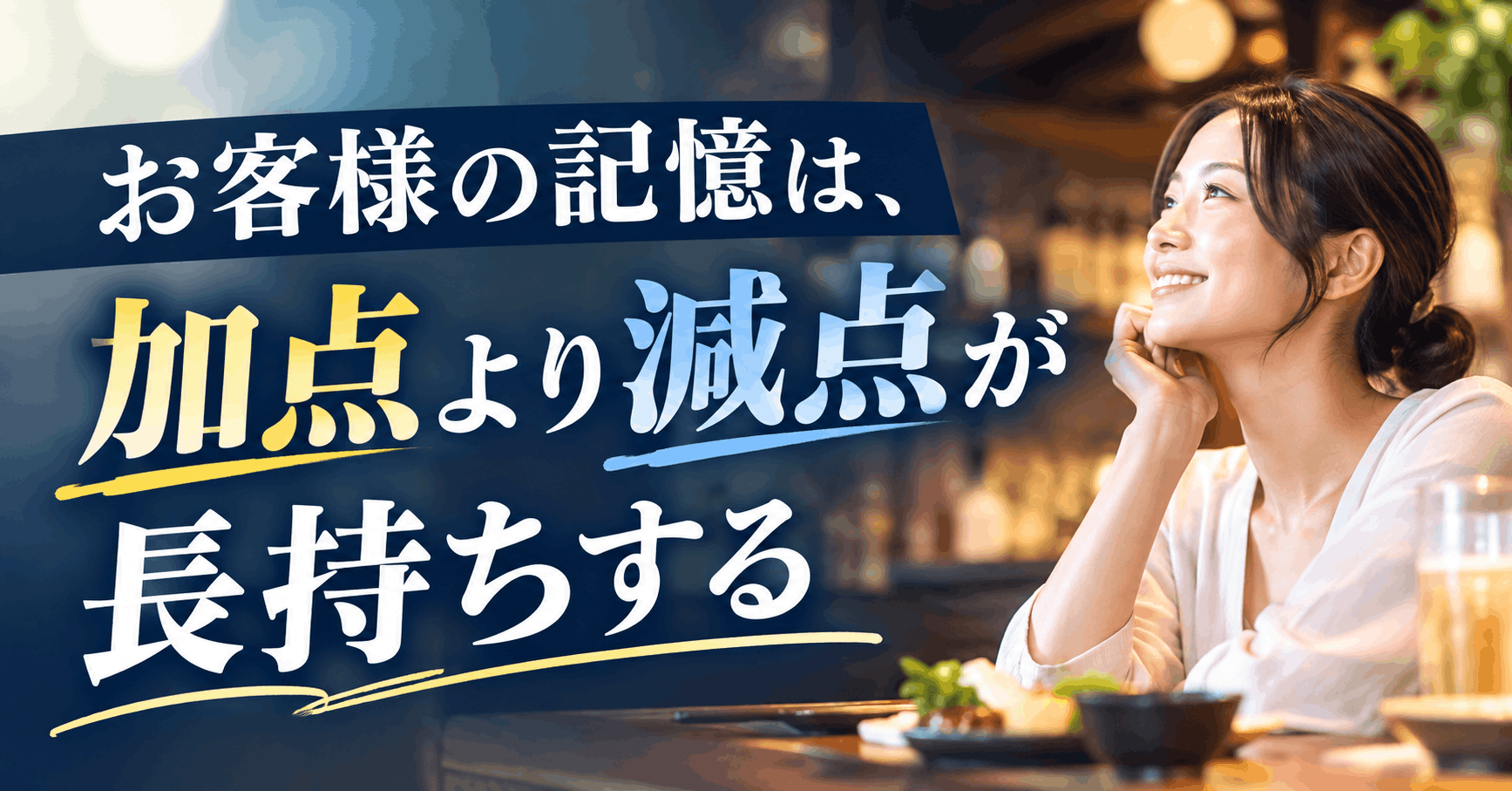 お客様の記憶は、加点より減点が長持ちする