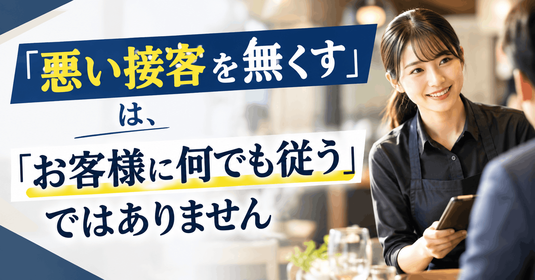 「悪い接客を無くす」は、「お客様に何でも従う」ではありません