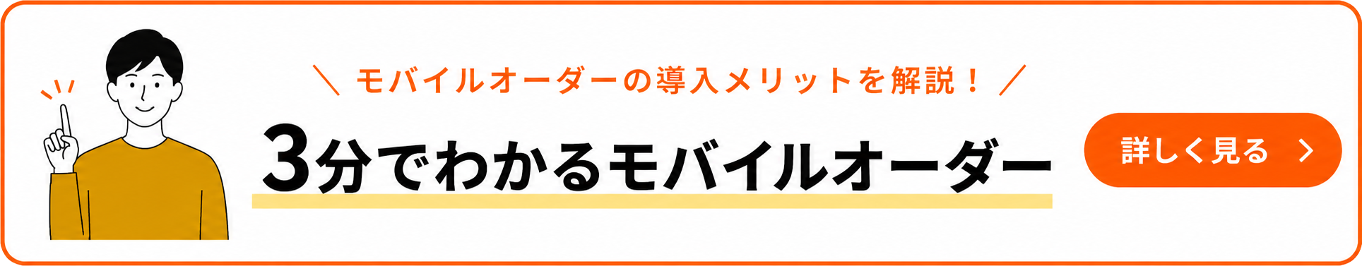 3分でわかるモバイルオーダー