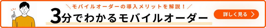 3分でわかるモバイルオーダー