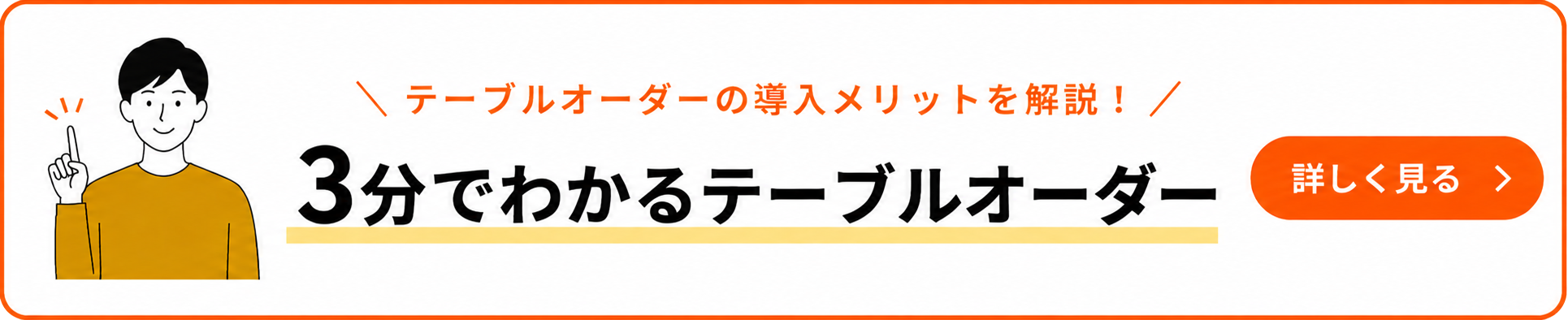 3分でわかるテーブルオーダー