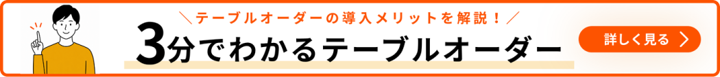 3分でわかるテーブルオーダー