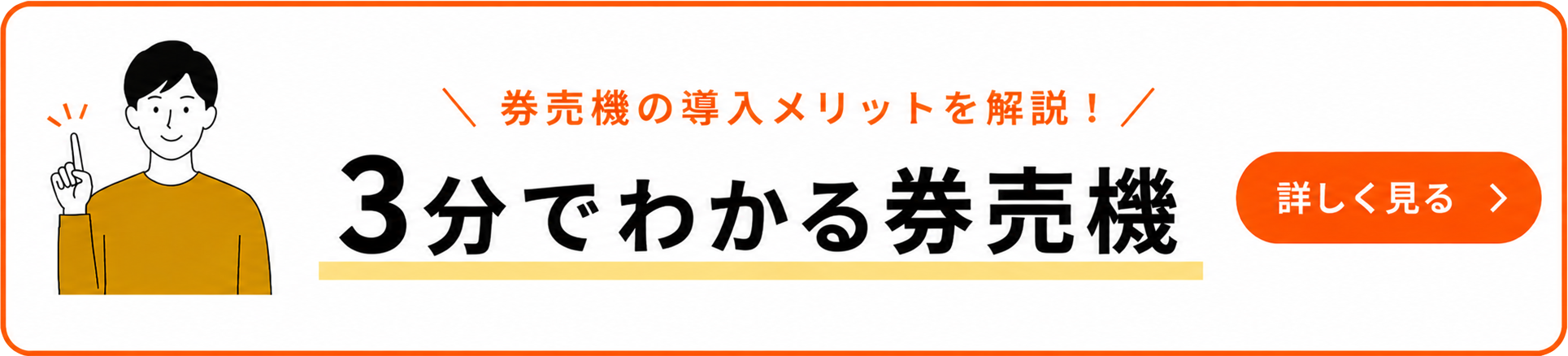 3分でわかる券売機