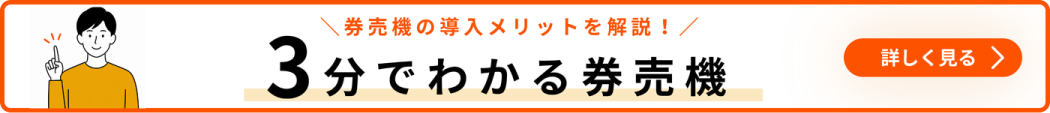 3分でわかる券売機