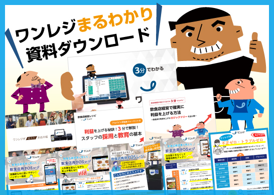 ゆゆゆゆゆ　ワンレジ　ポスレジ ゆゆゆゆゆ ワンレジ ポスレジ ワンレジ｜飲食店専用POSレジ