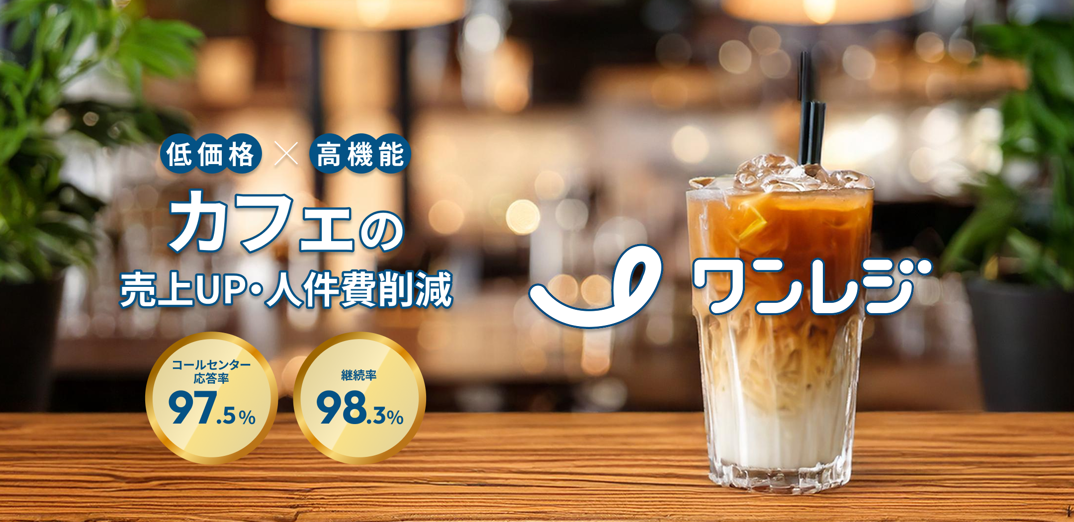 カフェ｜飲食店専用POSレジならワンレジ