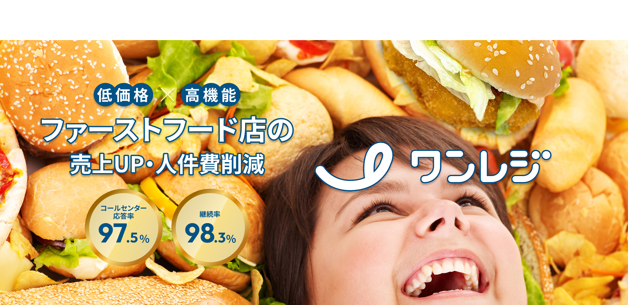 ファーストフード｜飲食店専用POSレジならワンレジ