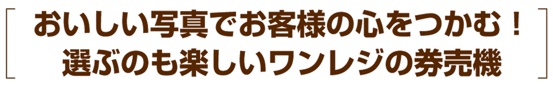 選ぶのも楽しいワンレジの券売機