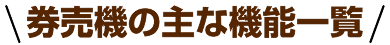 券売機の主な機能一覧
