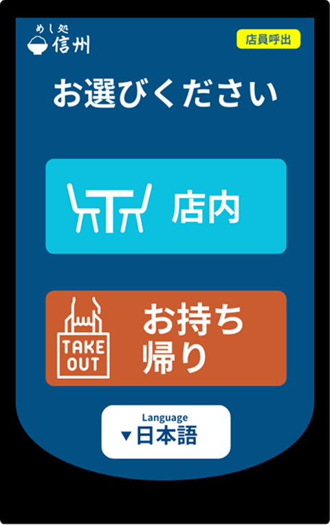 多言語対応＆お持ち帰りイートインの簡単切替！