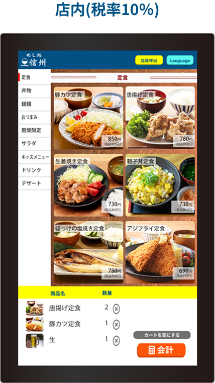 多言語対応＆お持ち帰りイートインの簡単切替！