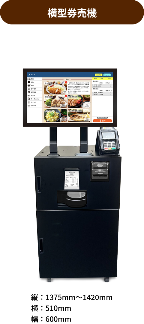 券売機サイズ