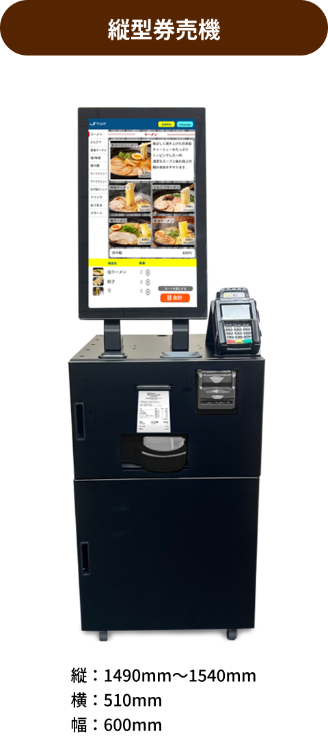 券売機サイズ