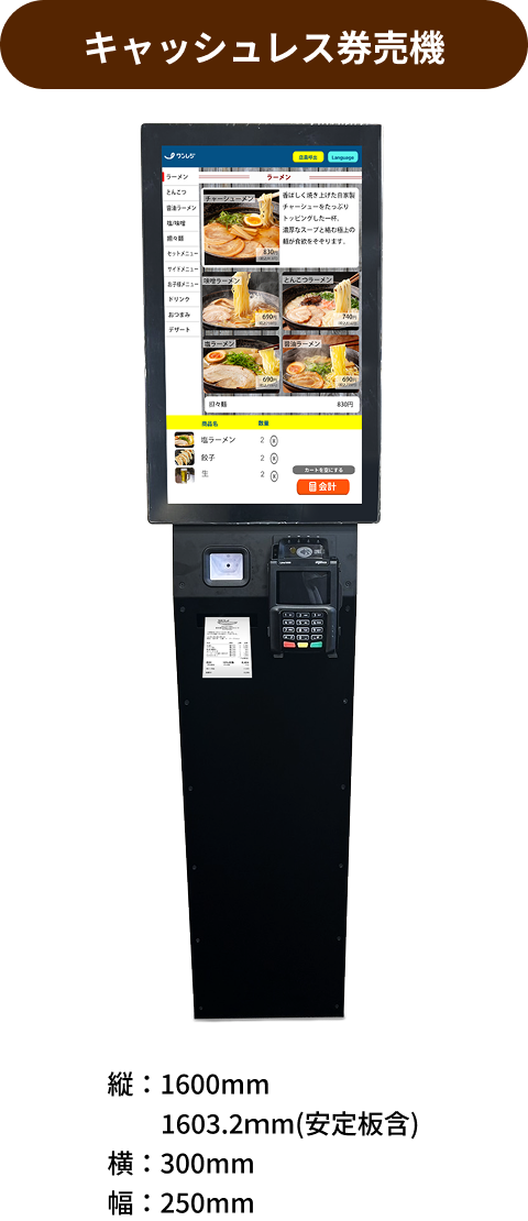 券売機サイズ