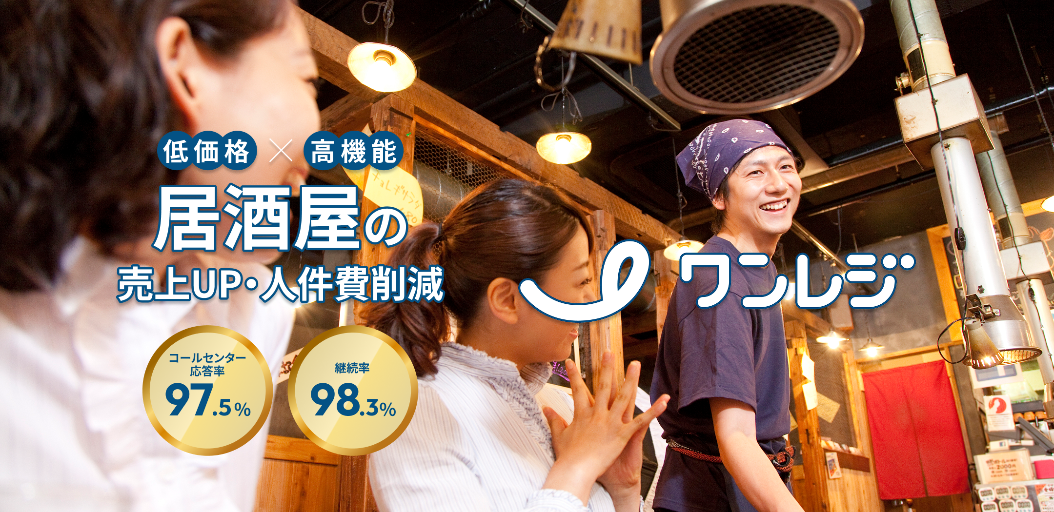 居酒屋｜飲食店専用POSレジならワンレジ