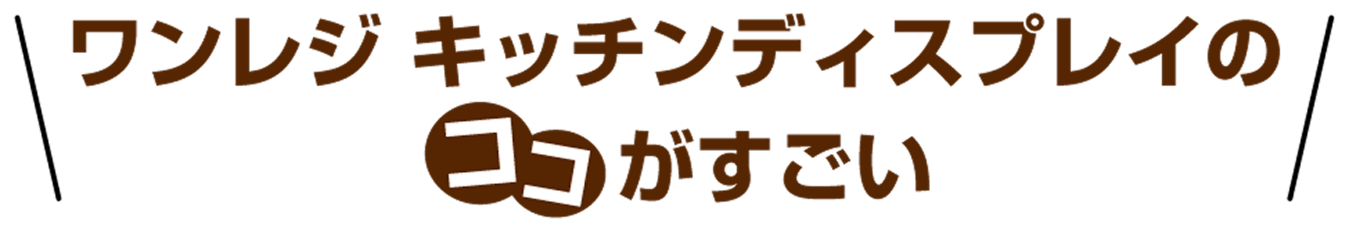 ワンレジ キッチンディスプレイのココがすごい