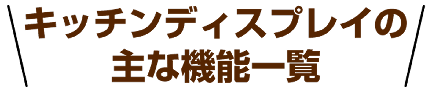 キッチンディスプレイの主な機能一覧