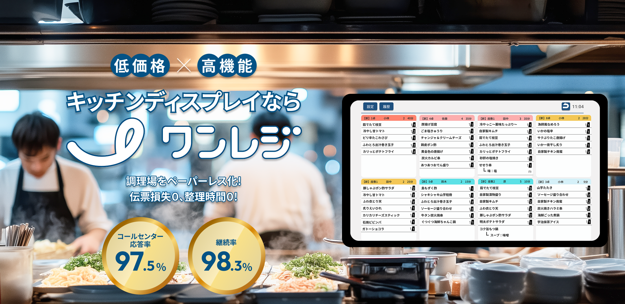 ワンレジのキッチンディスプレイ 飲食店の未来を支えます