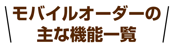 モバイルオーダーの主な機能一覧