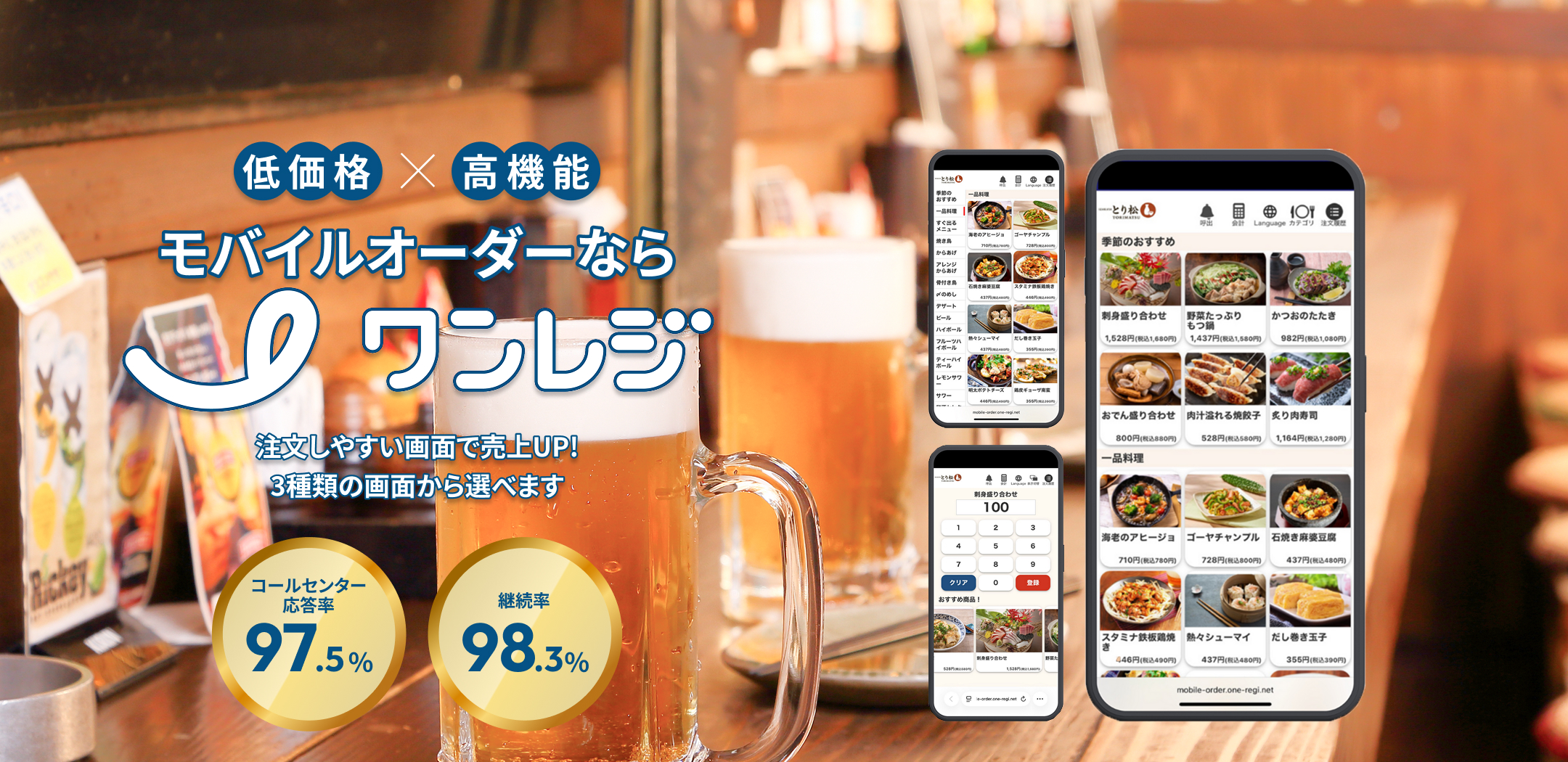 ワンレジのモバイルオーダー 低コストで即オーダー受付