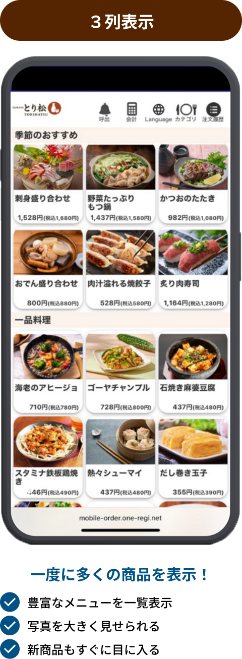 モバイルオーダー 3列表示の魅力