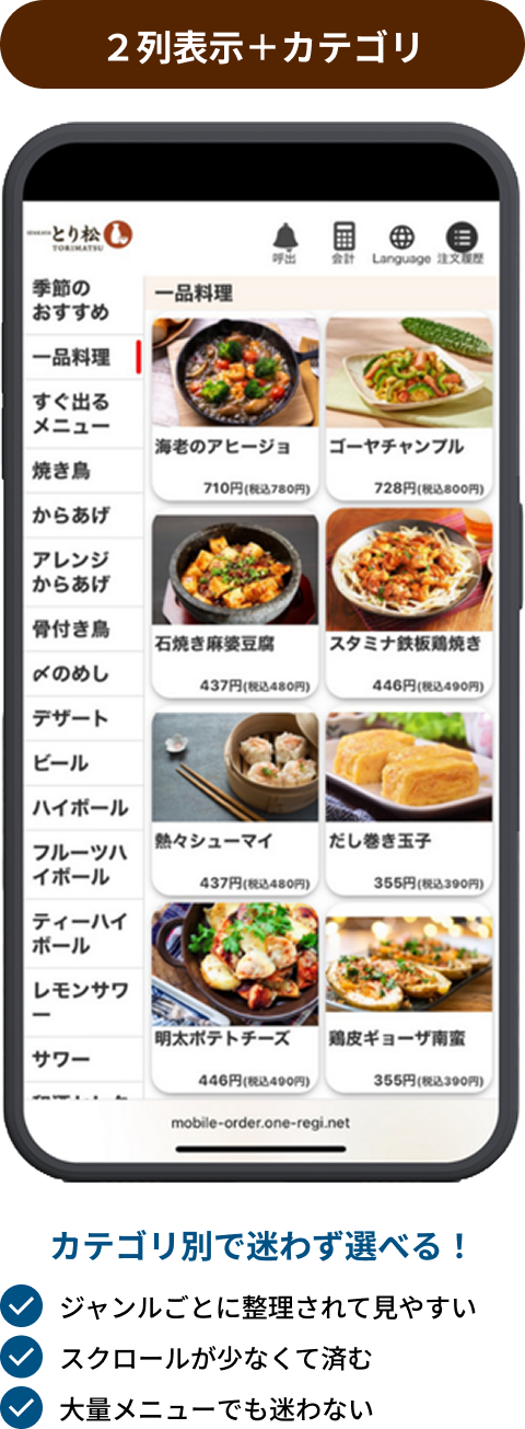 モバイルオーダー 2列+カテゴリ表示の魅力