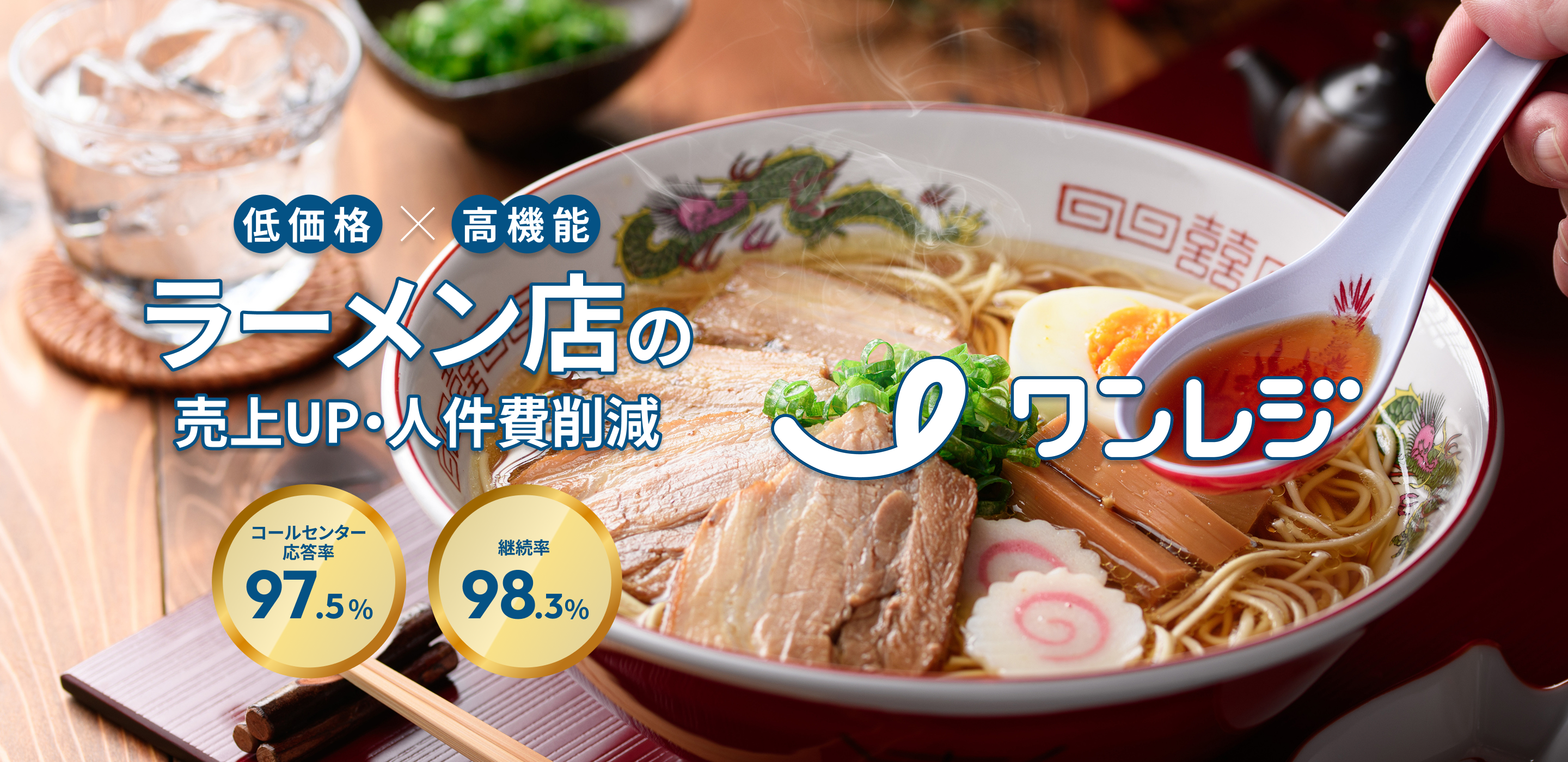 ラーメン店｜飲食店専用POSレジならワンレジ