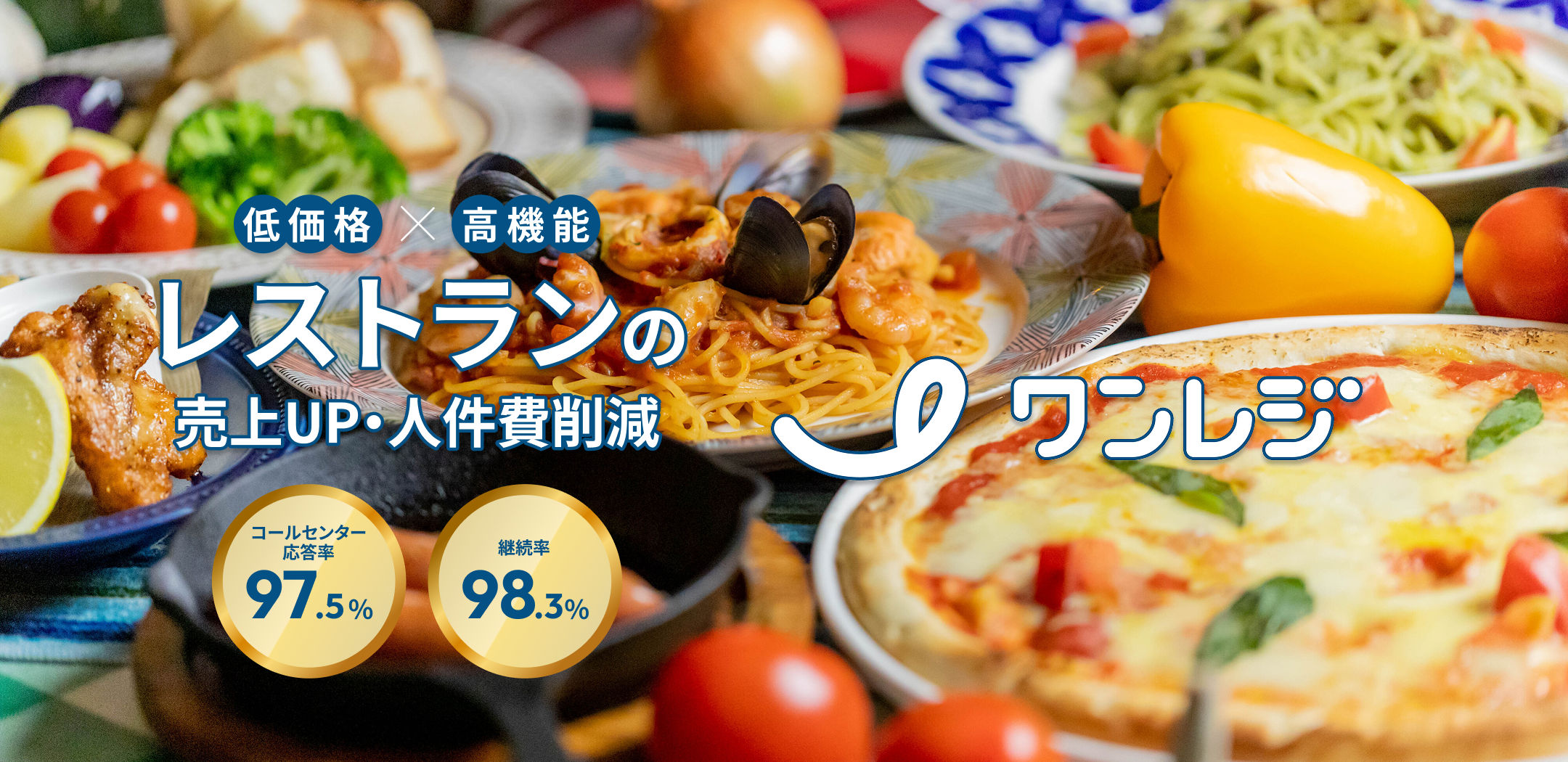 レストラン｜飲食店専用POSレジならワンレジ