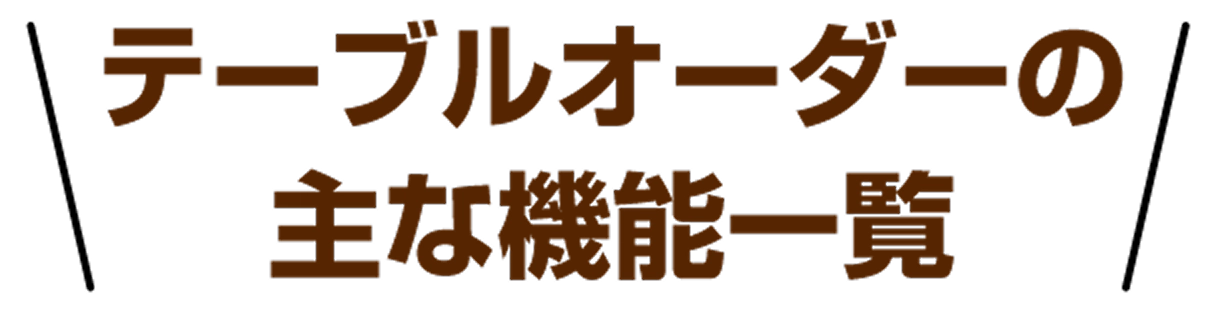 テーブルオーダーの主な機能一覧