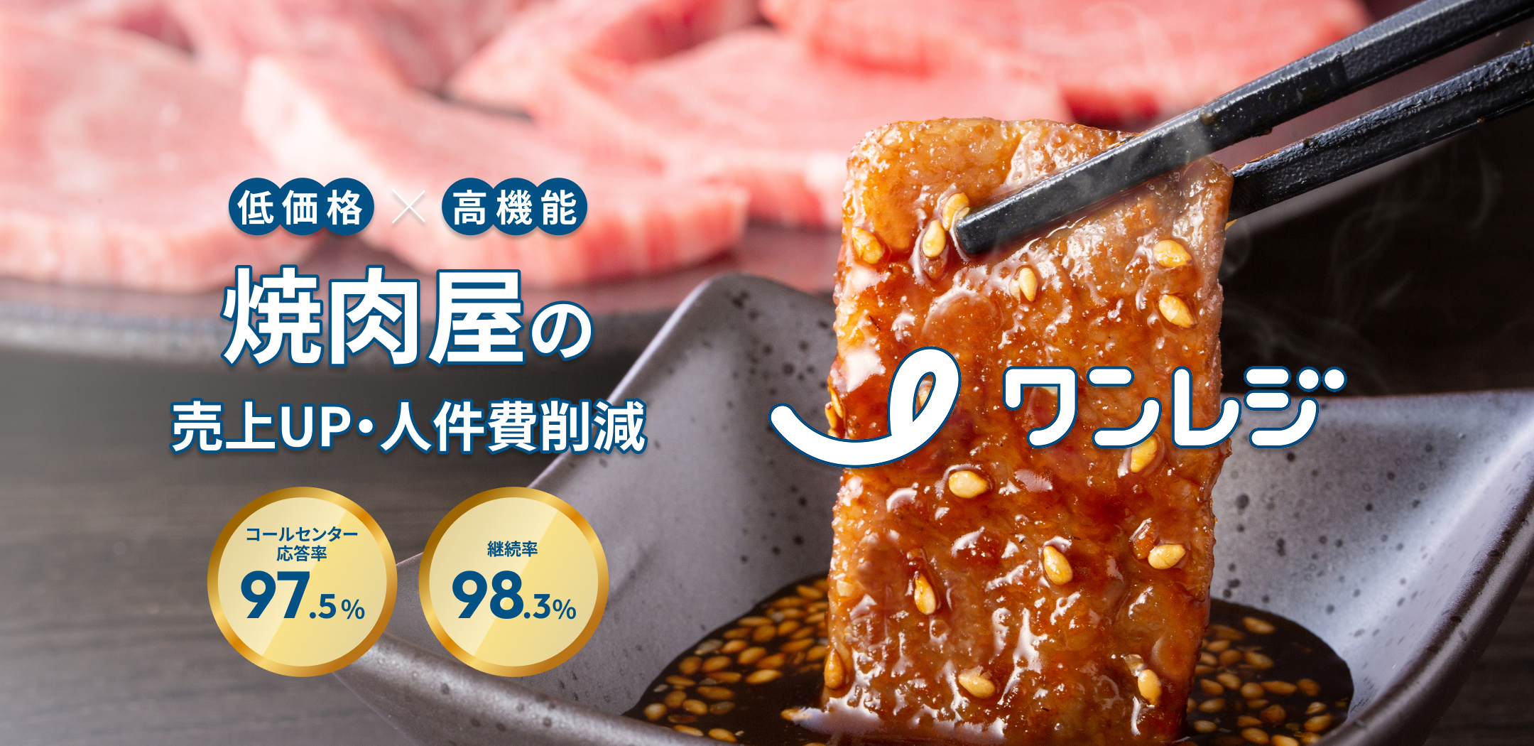 焼肉屋｜飲食店専用POSレジならワンレジ