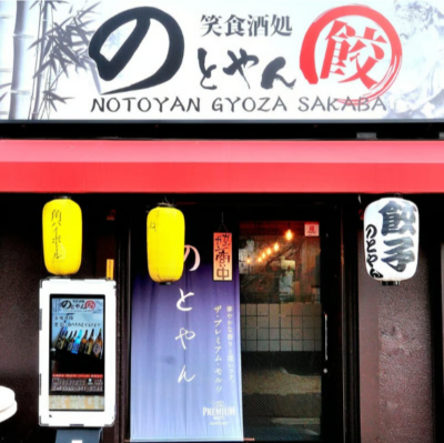のとやん　店舗